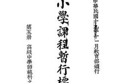 老图书–《中小学课程暂行标准》电子版合集
