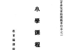 老图书–《中小学课程问题》电子版合集