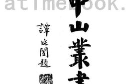 老图书–《中山丛书_演讲》电子版合集