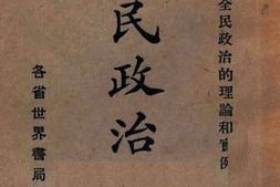 老图书–《中山主义全民政治问答_附全民政治的理论和实例》电子版合集