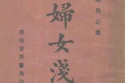 老图书–《中山主义妇女浅说》电子版合集