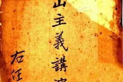 老图书–《中山主义讲演集》电子版合集