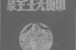 老图书–《中山先生全集》电子版合集