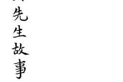 老图书–《中山先生故事（二）》电子版合集