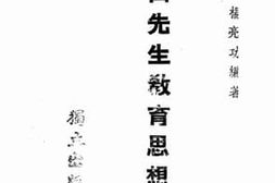 老图书–《中山先生教育思想述要》电子版合集
