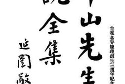 老图书–《中山先生演说全集》电子版合集