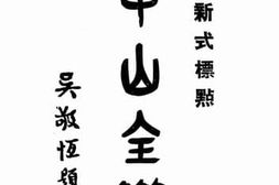 老图书–《中山全集》电子版合集