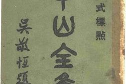 老图书–《中山全集（二）》电子版合集