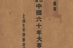老图书–《中山出世后_中国六十年大事记》电子版合集