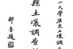 老图书–《中山县土壤调查报告书》电子版合集