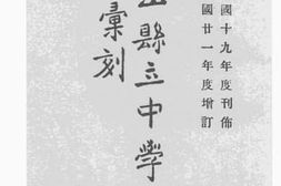 老图书–《中山县立中学校规》电子版合集