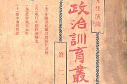 老图书–《中山大学_政治训育丛书_第二集》电子版合集