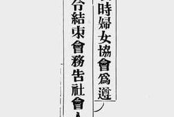 老图书–《中山战时妇女协会为遵令结束会务告社会人士书》电子版合集