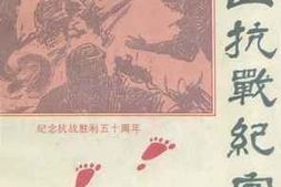 老图书–《中山抗战纪实》电子版合集