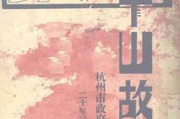 老图书–《中山故事》电子版合集
