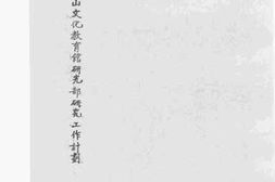 老图书–《中山文化教育馆研究部研究工作计划》电子版合集