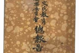 老图书–《中山文化教育馆筹备委员会总报告》电子版合集