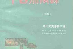 老图书–《中山文史_总第21辑_中山采风录》电子版合集