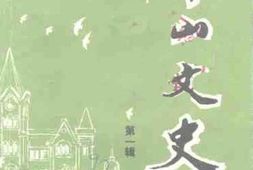 老图书–《中山文史_第1辑》电子版合集