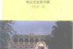 老图书–《中山文史_第38辑_孙中山史迹忆访录》电子版合集