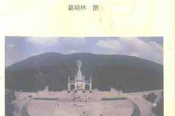 老图书–《中山文史_第39辑_永留浩气在人间——1925年海内外悼念孙中山先生活动纪实》电子版合集