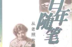 老图书–《中山文史_第46辑_百年随笔——从老照片看中山》电子版合集