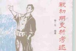 老图书–《中山文史_第47辑_中山抗战初期史料考述》电子版合集