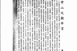 老期刊–《中山文献》(广州)1947-1948年合集 电子版