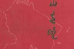 老图书–《中山春晓_1909-1949》电子版合集