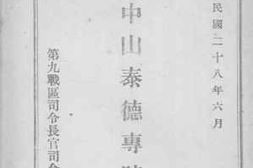 老图书–《中山泰德专号》电子版合集