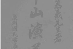 老图书–《中山演义_第2册》电子版合集