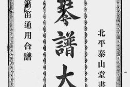 老图书–《中山琴谱大观：风琴箫笛通用合谱》电子版合集