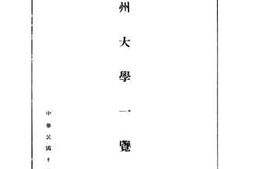 老图书–《中州大学一览》电子版合集