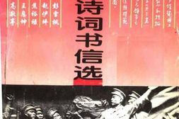 老图书–《中州英烈诗词书信选》电子版合集