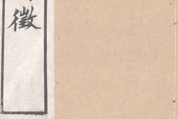 老图书–《中州诗征_卷二十五至卷二十七》电子版合集