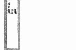 老图书–《中州集_谷音_河汾诸老诗集》电子版合集