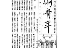 老期刊–《中州青年》(开封)1933-1934年合集 电子版