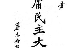 老图书–《中庸民主大义》电子版合集