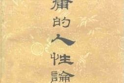 老图书–《中庸的人性论》电子版合集