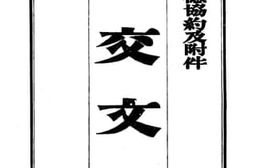老图书–《中德协约及附件》电子版合集