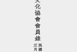 老图书–《中德文化协会会员录》电子版合集