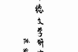 老图书–《中德文学研究》电子版合集