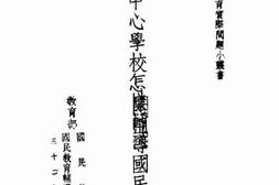 老图书–《中心学校怎样辅导国民学校》电子版合集