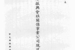 老图书–《中支·那振兴会社关系实业公司现况》电子版合集