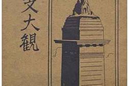 老图书–《中支大観》电子版合集
