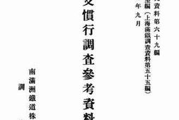 老图书–《中支惯行调查参考资料_第3辑》电子版合集