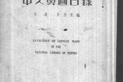 老图书–《中文地图目录》电子版合集