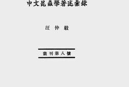 老图书–《中文昆虫学著述汇录》电子版合集