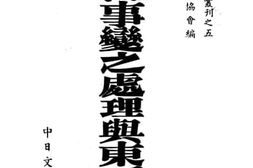 老图书–《中日事变之处理与东亚联盟》电子版合集