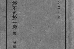 老图书–《中日何以终不免于一战》电子版合集